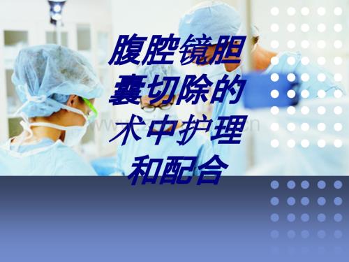 腹腔镜胆囊切除的术中护理和配合优质PPT课件.ppt