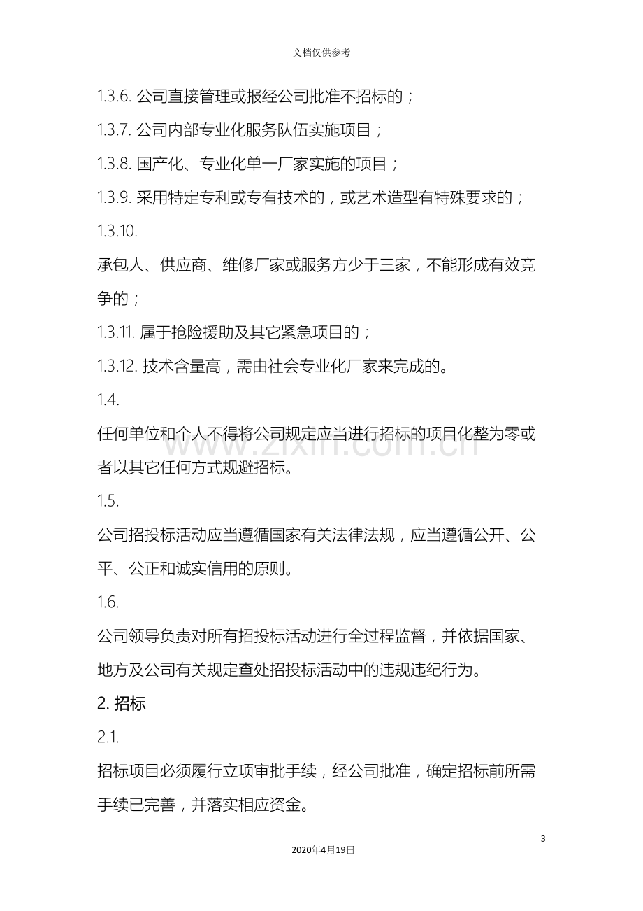 内部招投标管理制度.docx_第3页