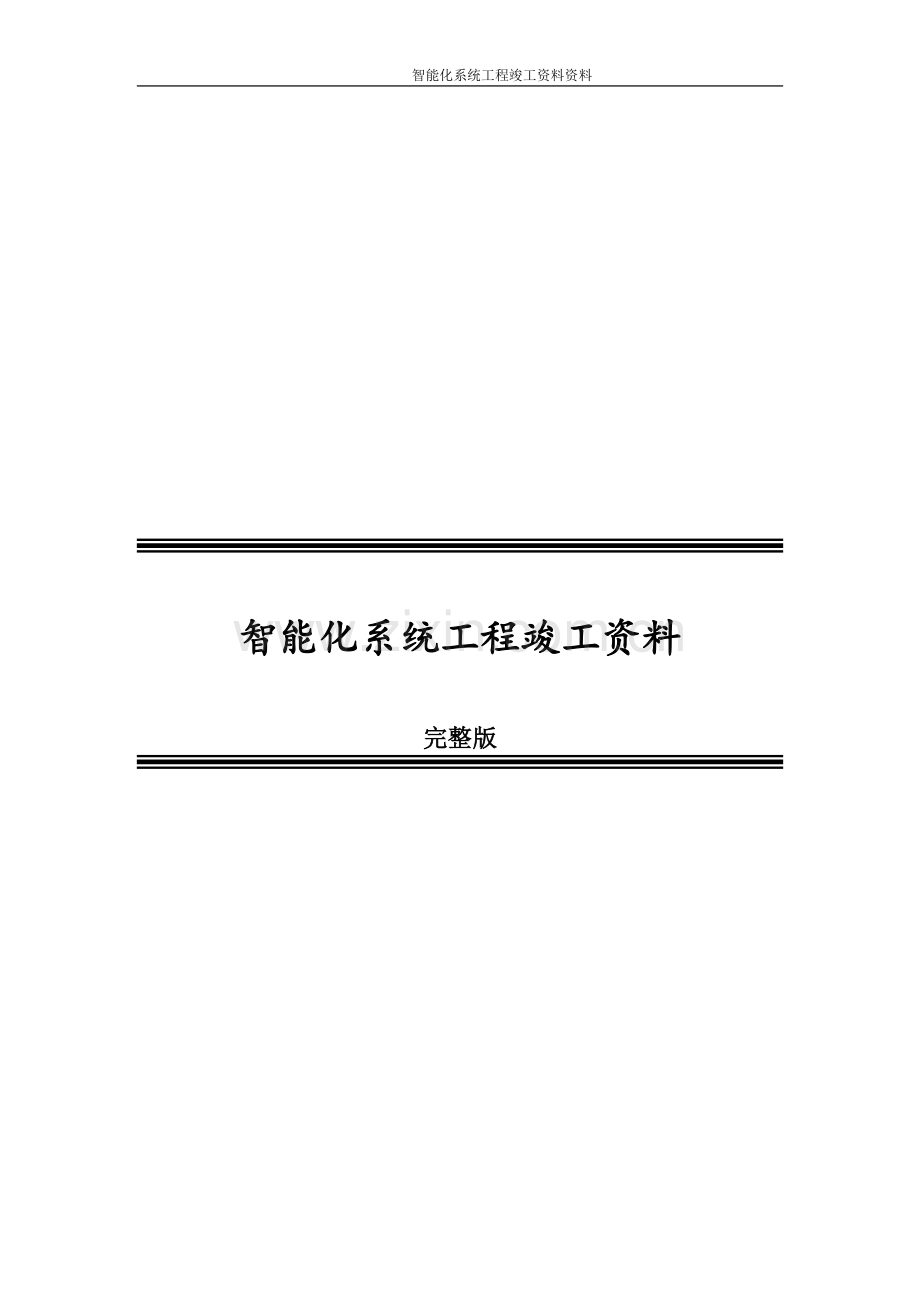 智能化系统工程竣工资料完整版.doc_第1页