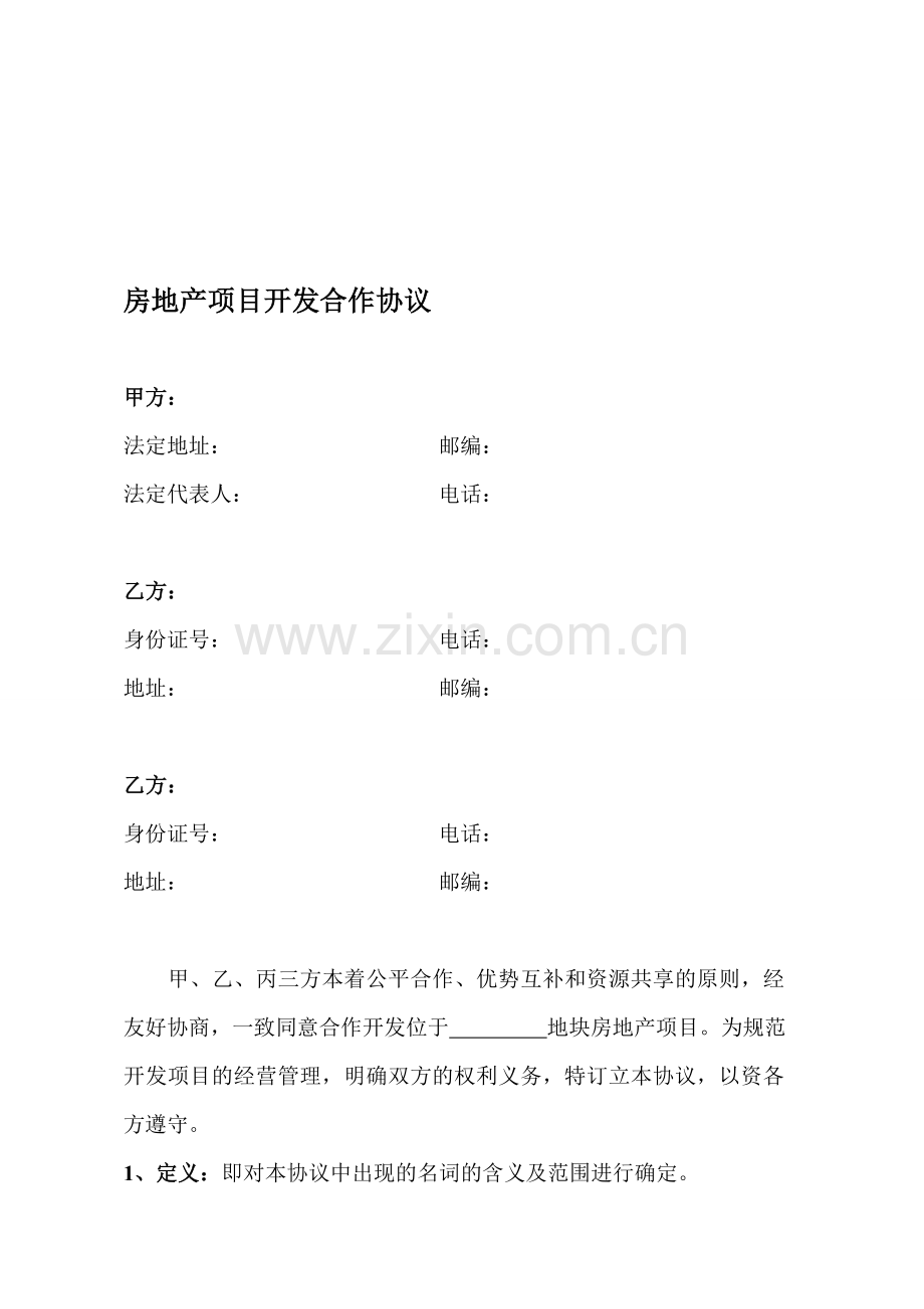 房地产项目开发合作协议书222.doc_第1页