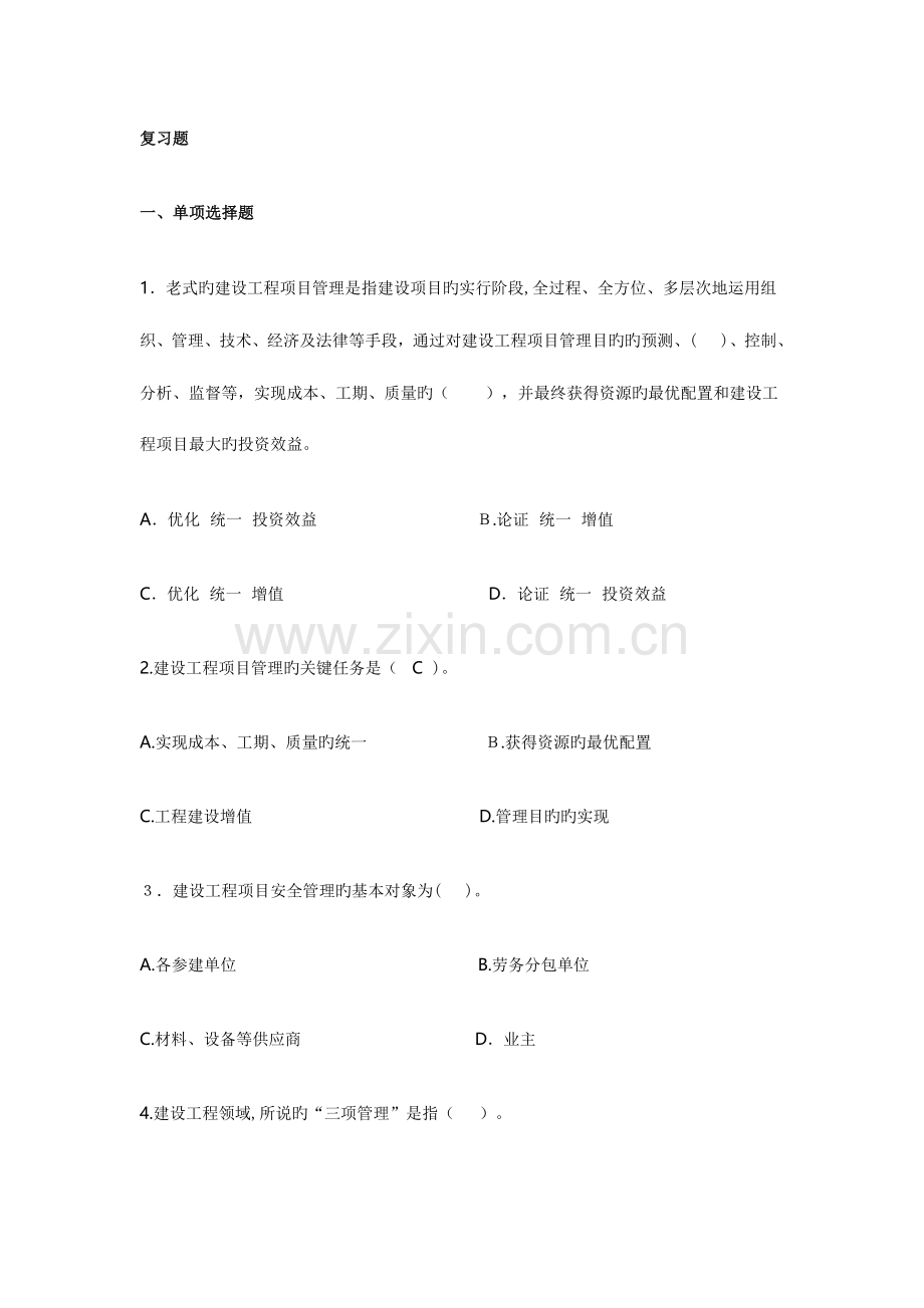 2023年二级建造师继续教育题库参考答案必修.doc_第1页