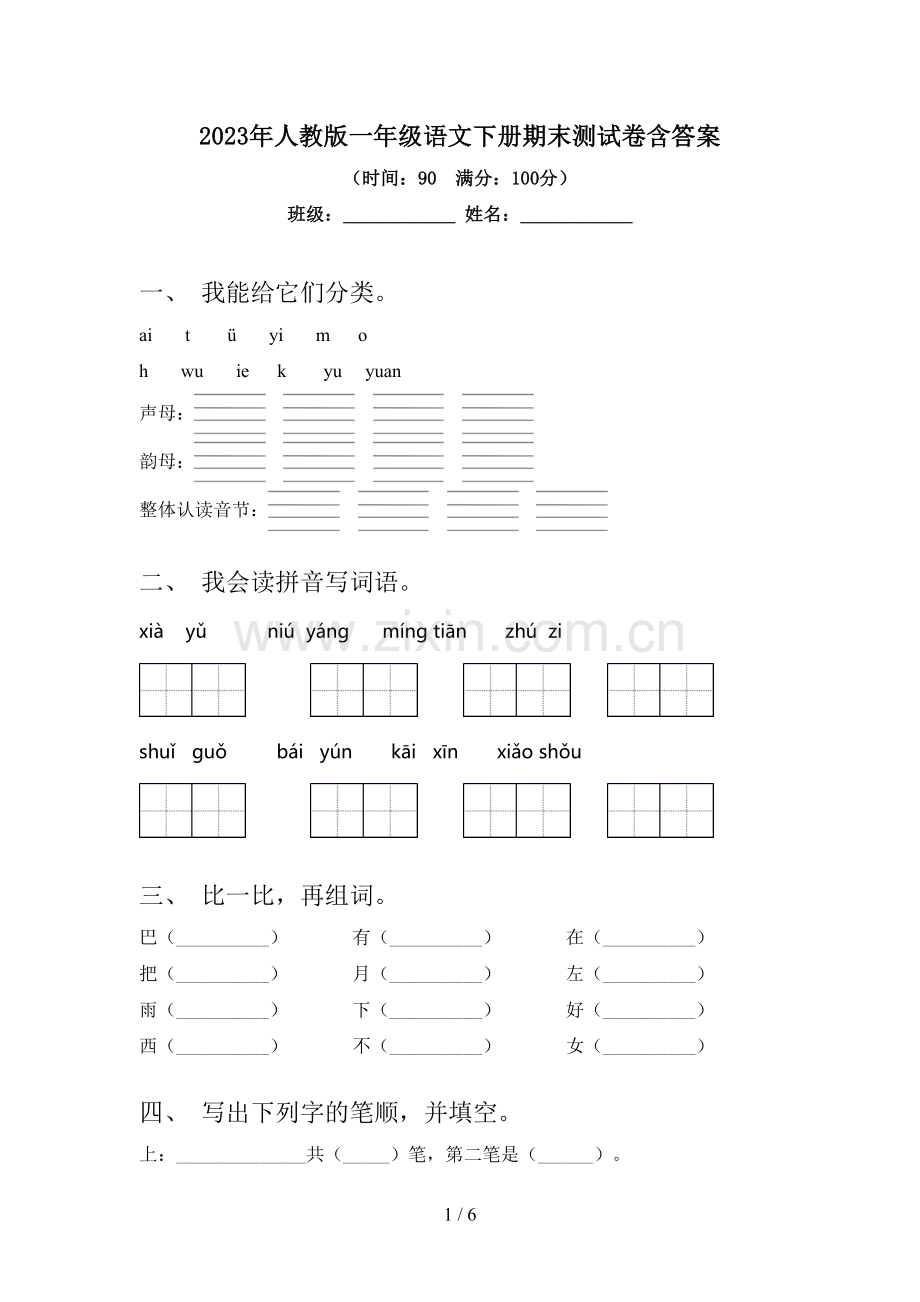 2023年人教版一年级语文下册期末测试卷含答案.doc_第1页