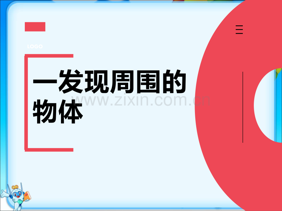 新教科版一年级下册科学全册课件【完整版】.ppt_第2页