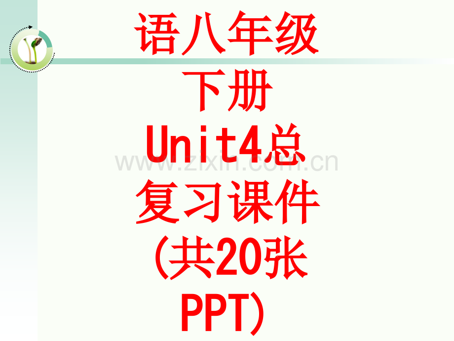 人教版英语八年级下册-Unit4总复习课件.pptx_第1页