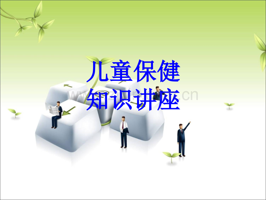 儿童保健知识讲座PPT培训课件.ppt_第1页