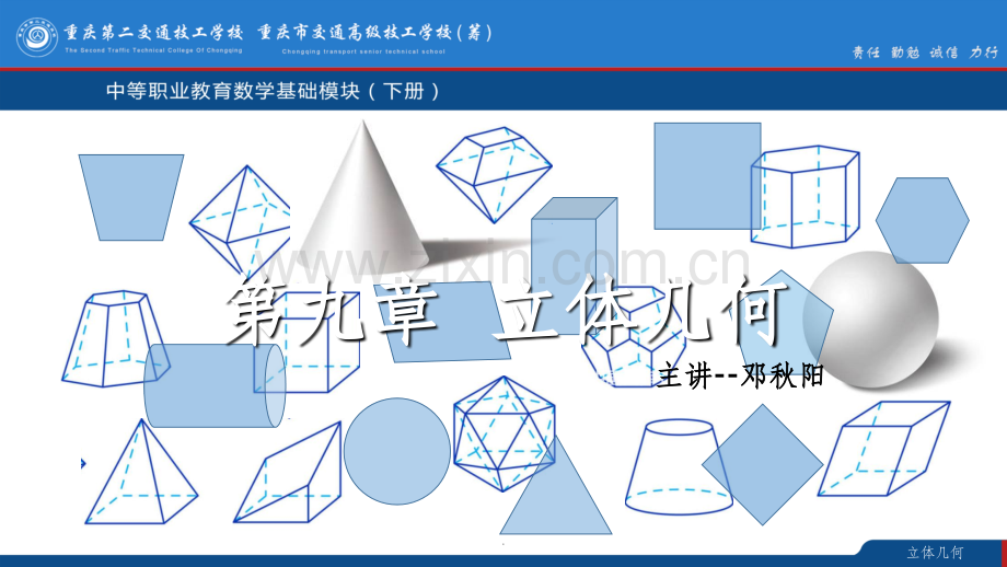 中职数学立体几何ppt课件.ppt_第1页