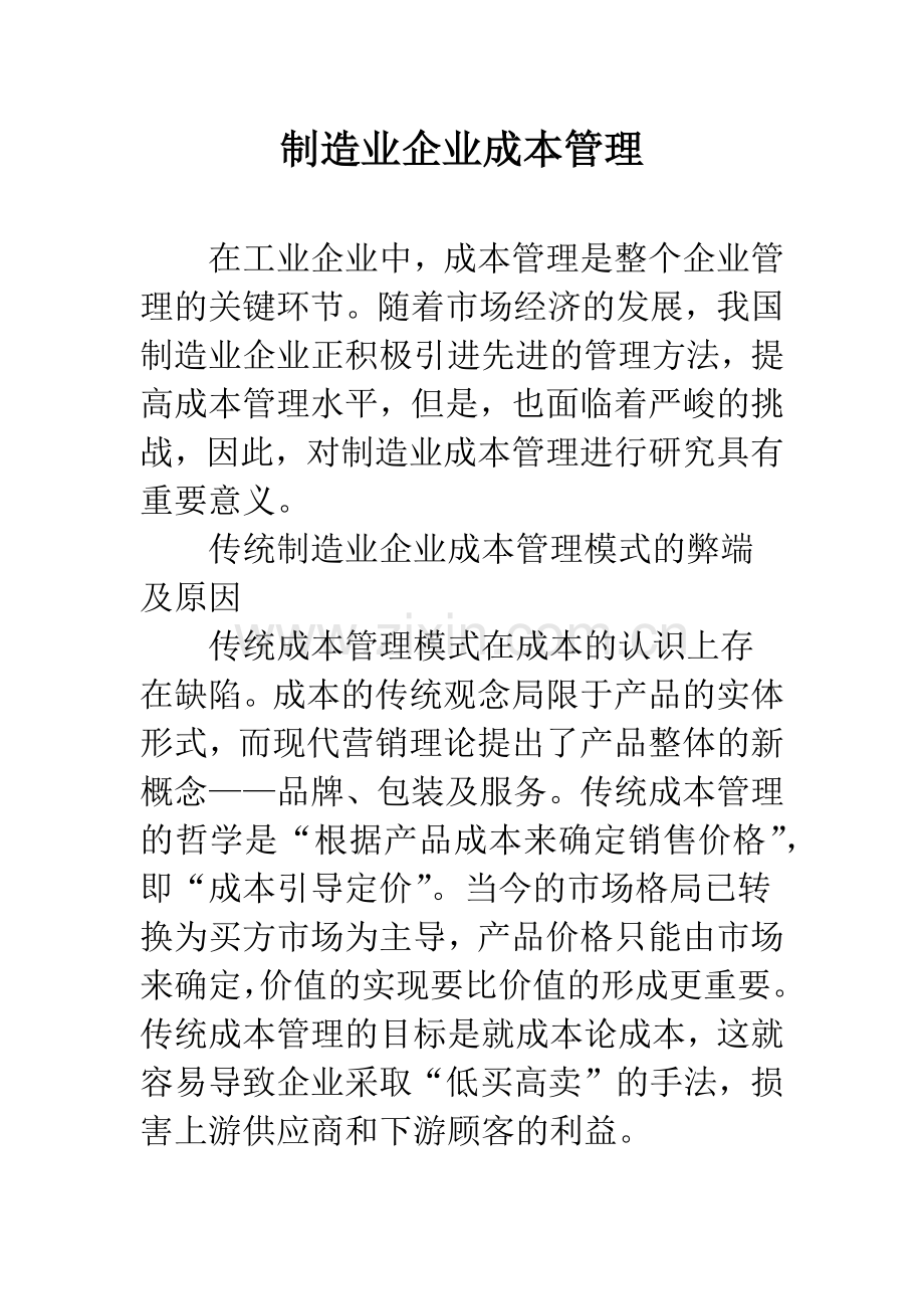 制造业企业成本管理.docx_第1页