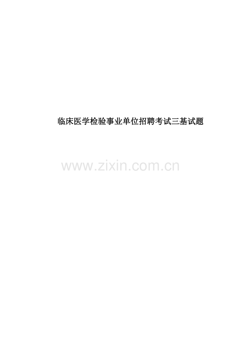 临床医学检验事业单位招聘考试三基试题.doc_第1页