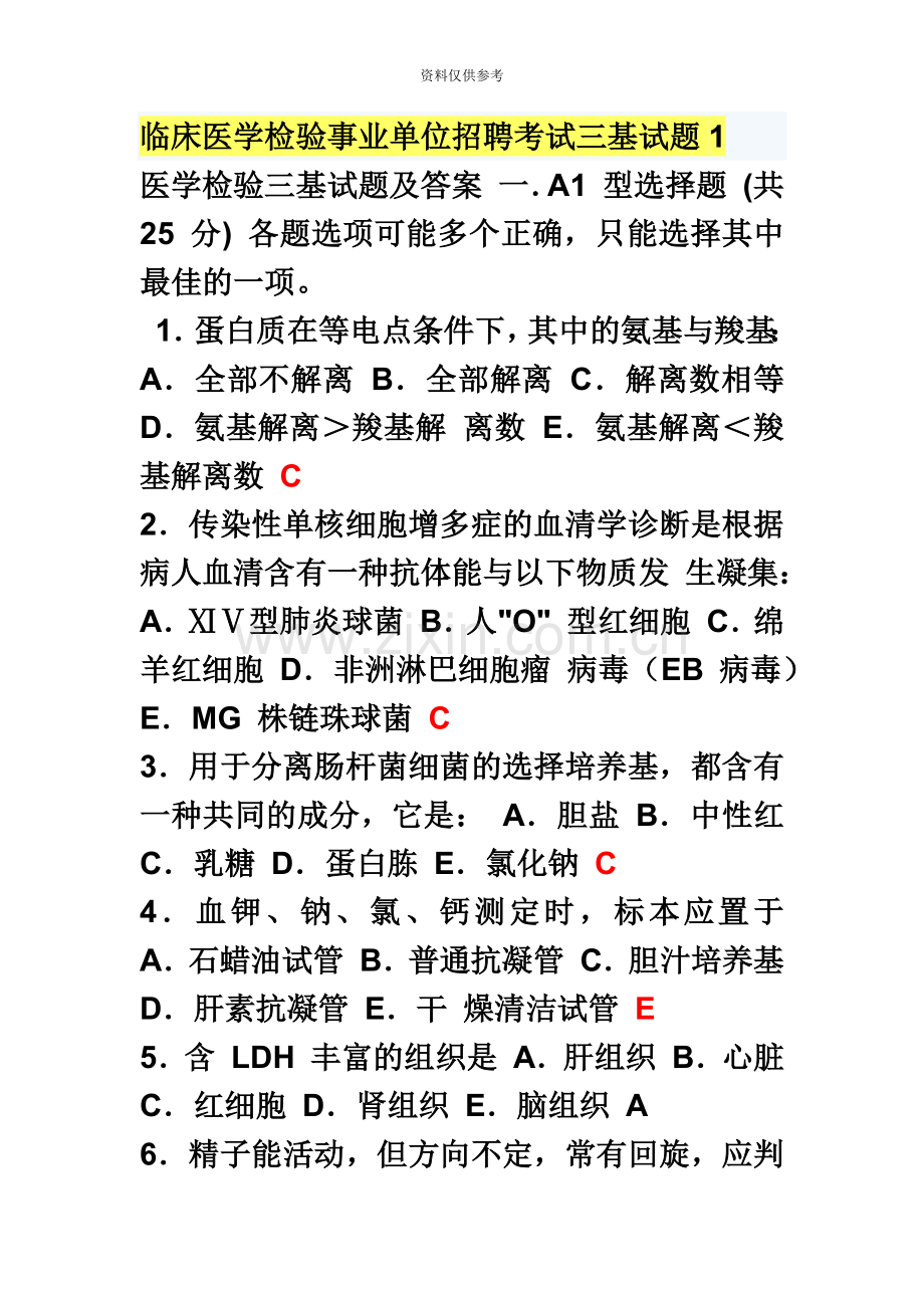 临床医学检验事业单位招聘考试三基试题.doc_第2页