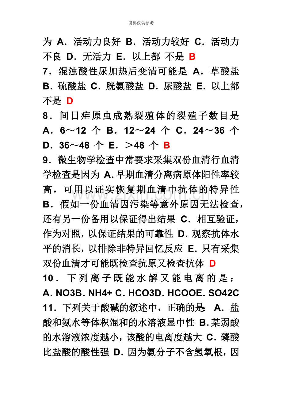 临床医学检验事业单位招聘考试三基试题.doc_第3页