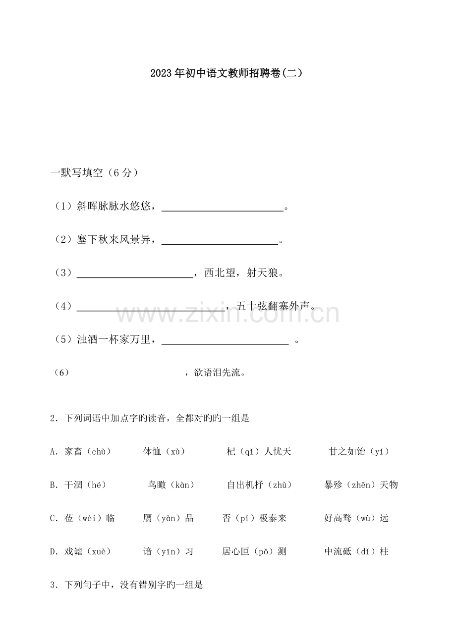 2023年初中语文教师招聘试卷.doc_第1页