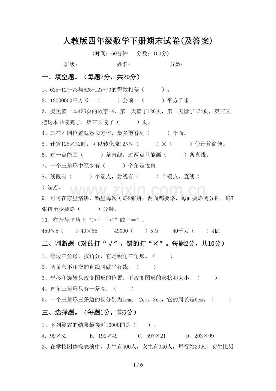 人教版四年级数学下册期末试卷(及答案).doc_第1页