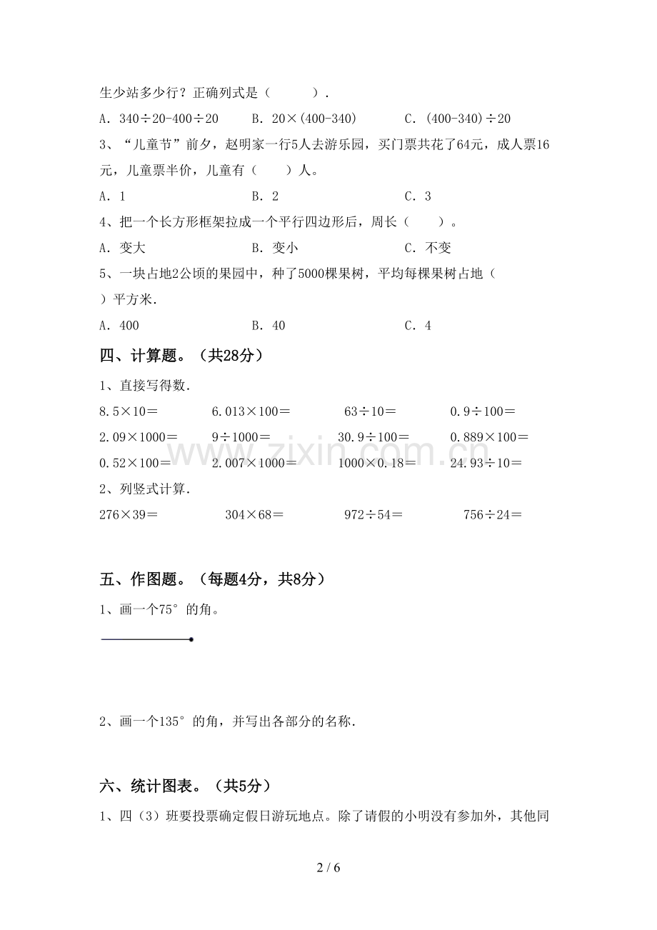 人教版四年级数学下册期末试卷(及答案).doc_第2页