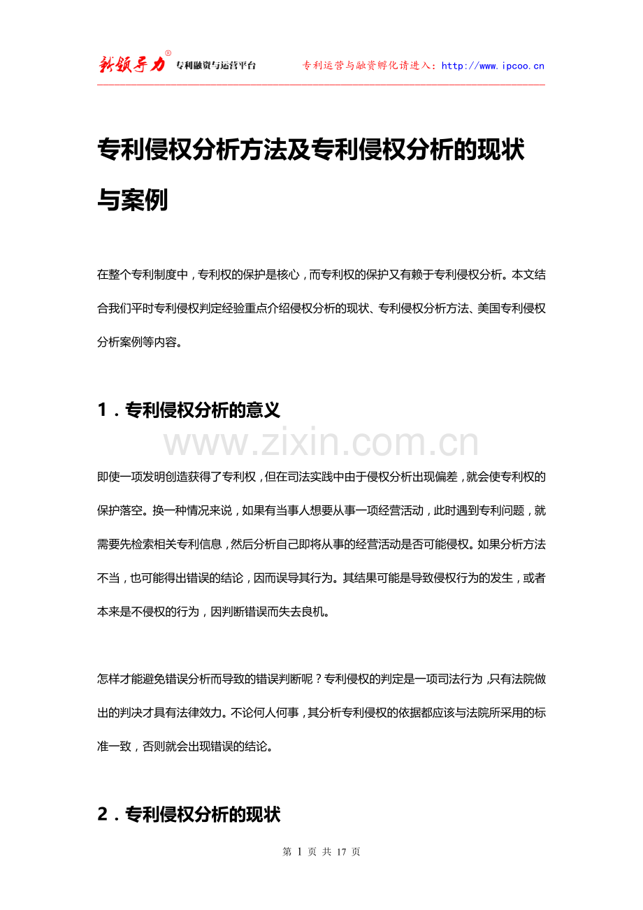 专利侵权分析方法及专利侵权分析的现状与案例.doc_第1页