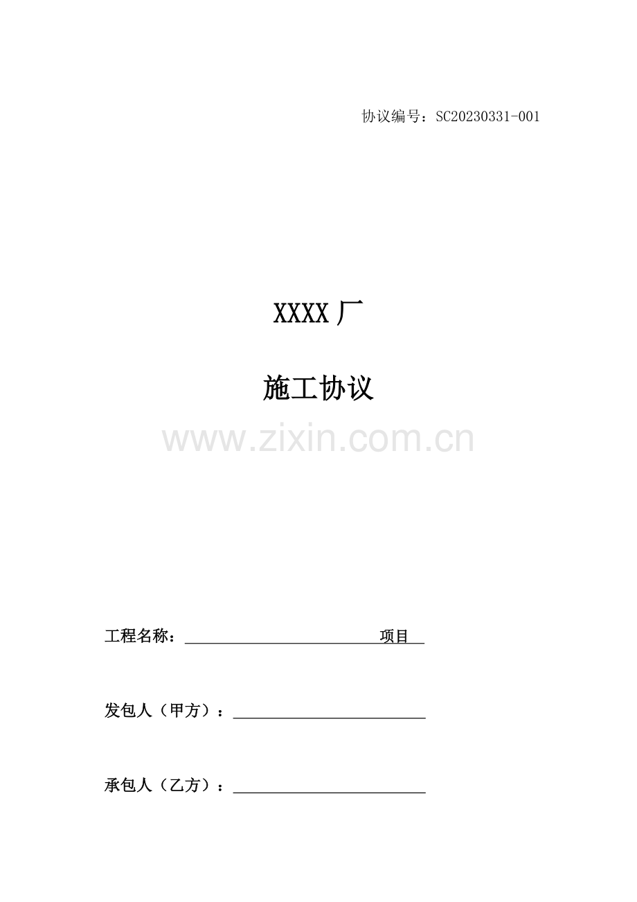 X钢结构厂房施工合同完整.doc_第1页