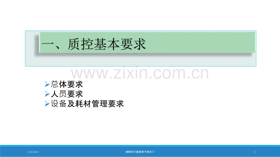 医学麻醉科质量控制PPT培训课件.ppt_第2页