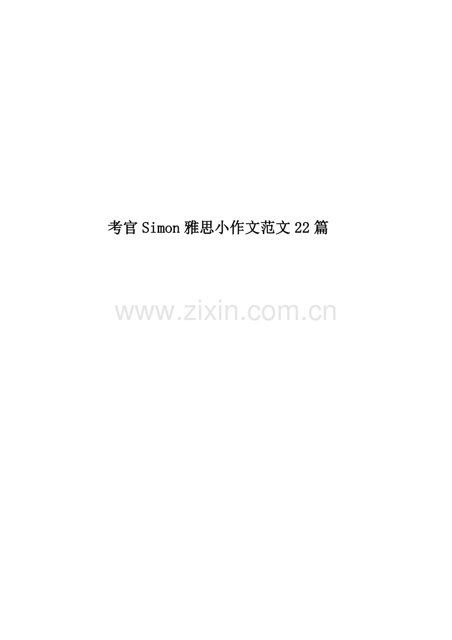 考官Simon雅思小作文范文22篇.docx_第1页