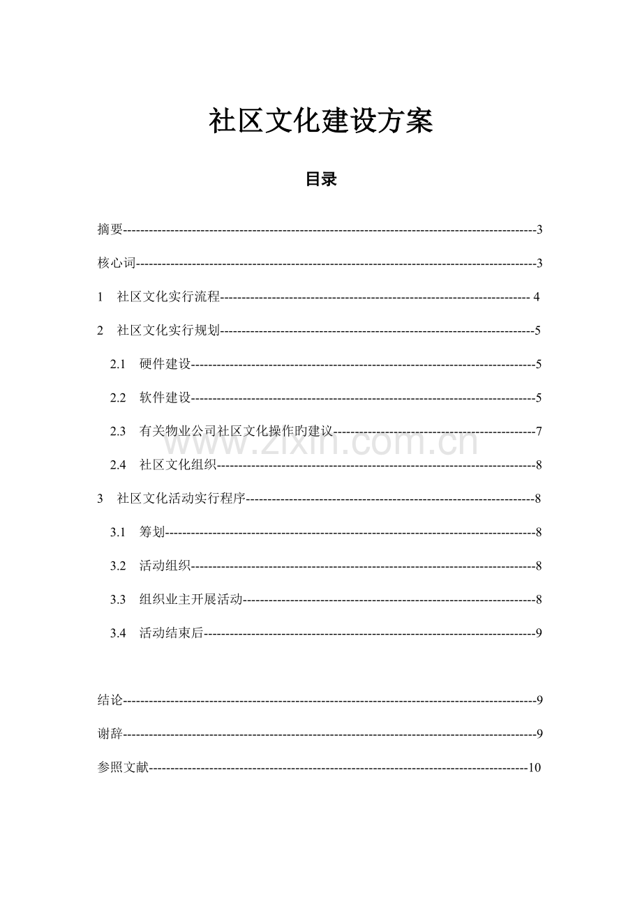 社区文化建设方案.doc_第1页