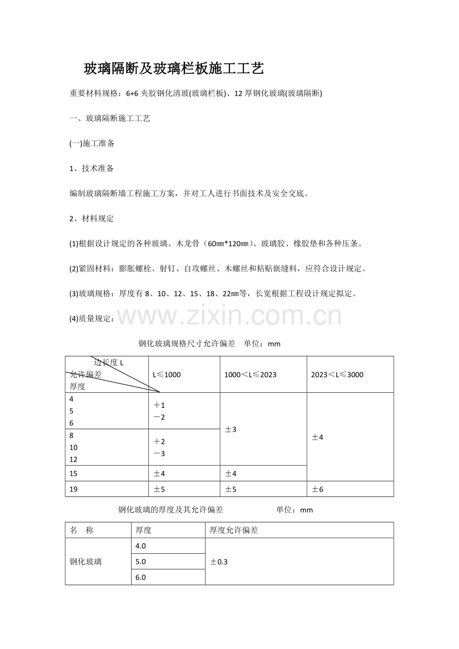 钢化玻璃隔断施工工艺.doc_第1页