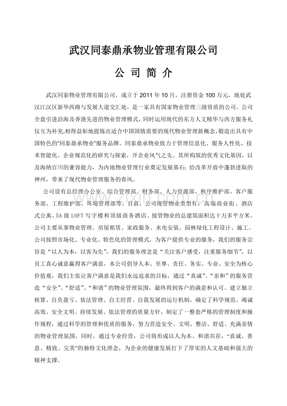 物业公司简介.doc_第1页