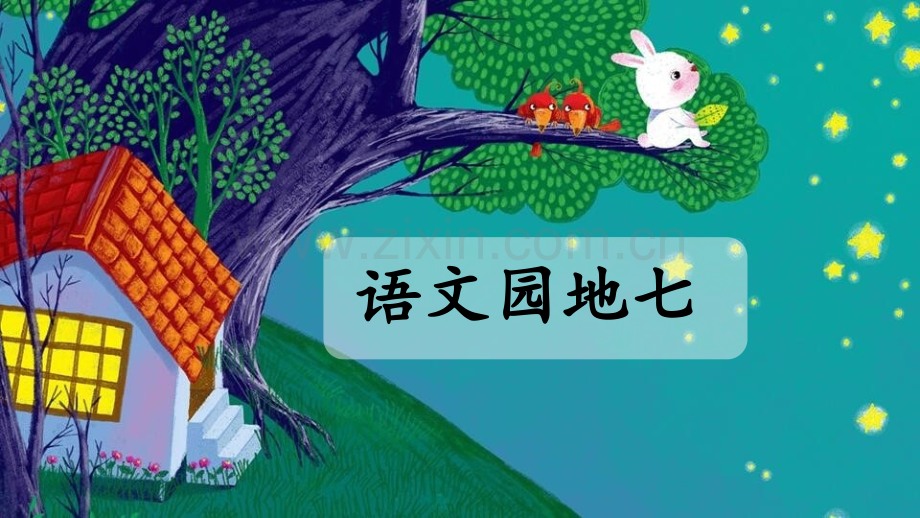 部编版二年级语文下册《语文园地七》完整课件.pptx_第1页