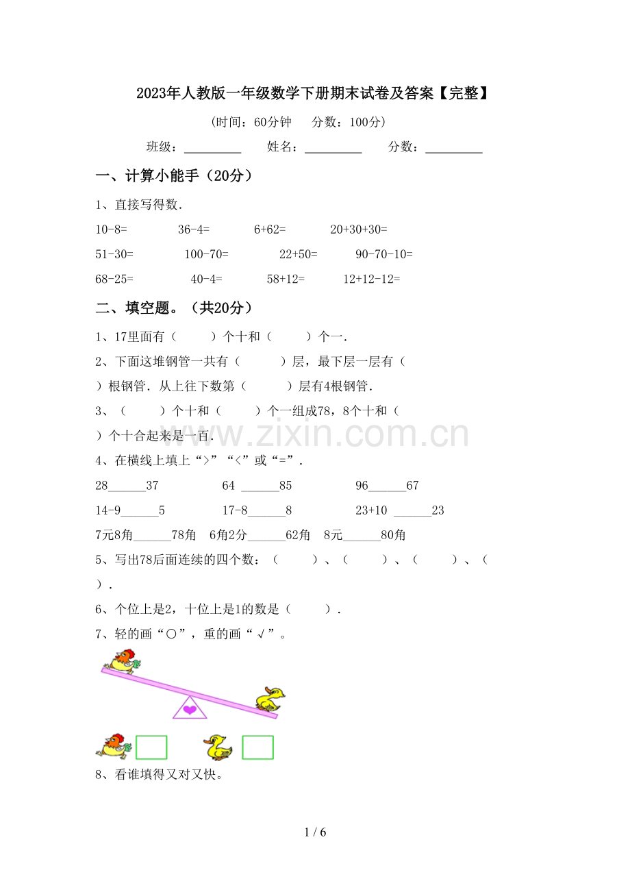 2023年人教版一年级数学下册期末试卷及答案【完整】.doc_第1页