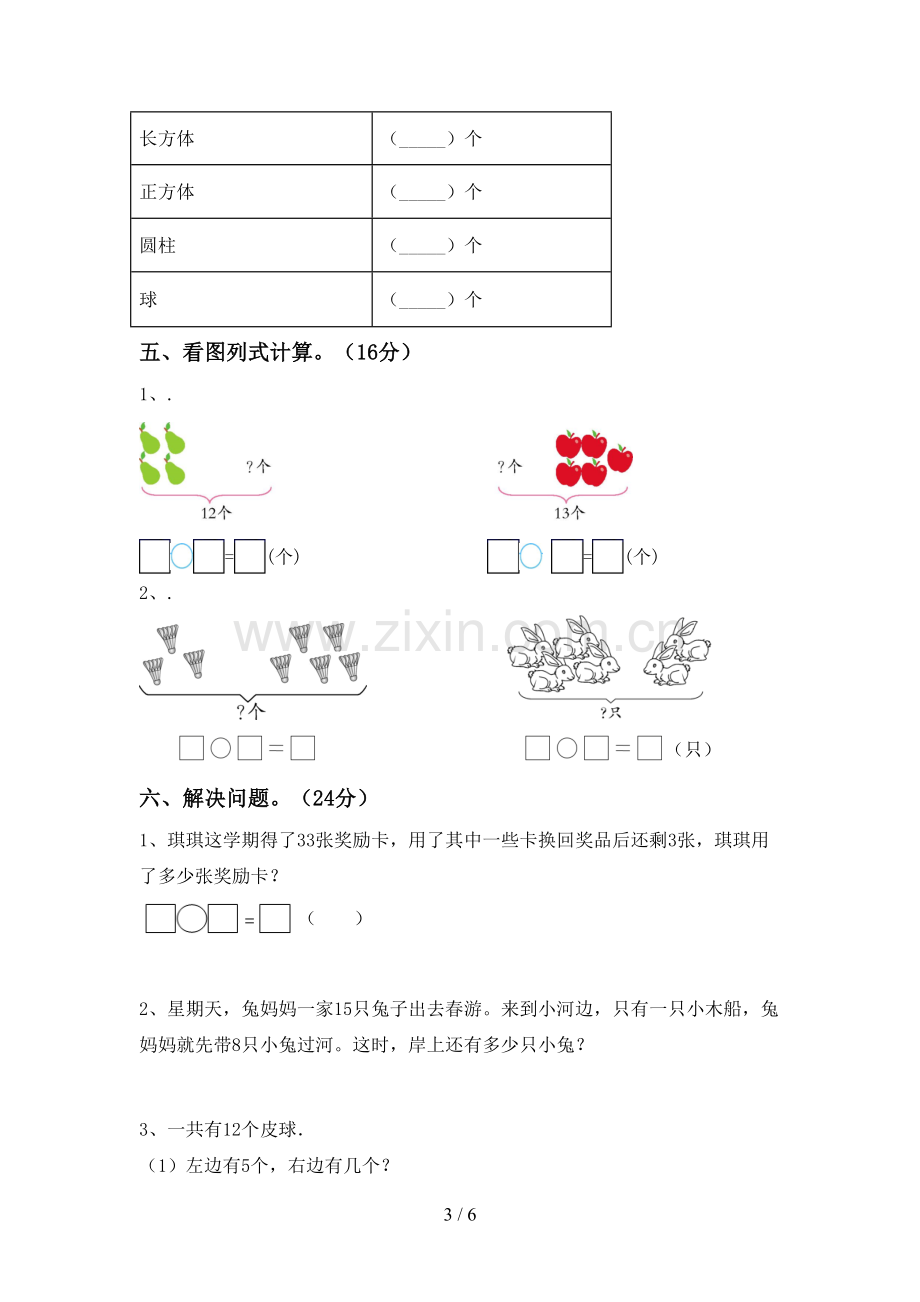 2023年人教版一年级数学下册期末试卷及答案【完整】.doc_第3页