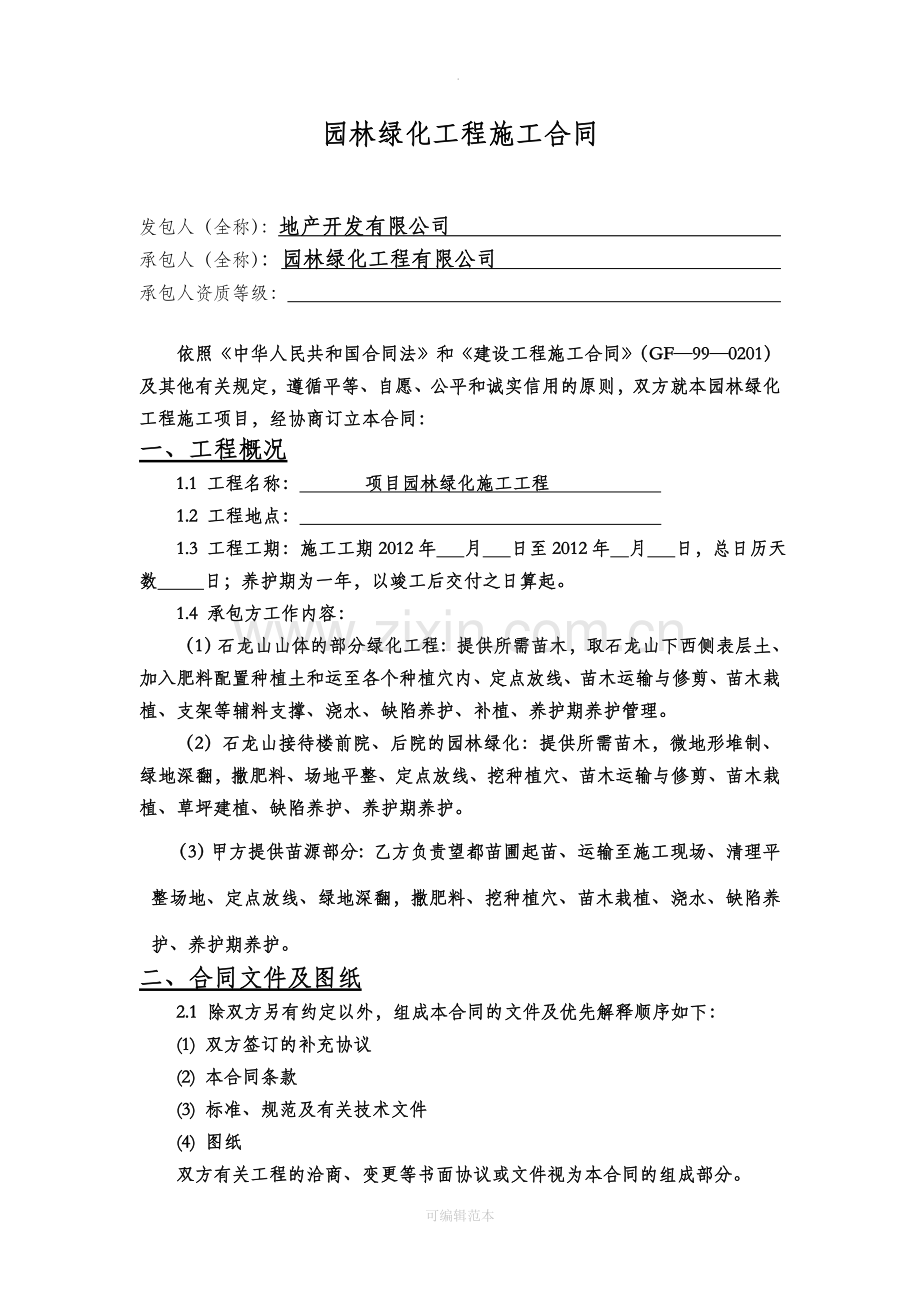 园林绿化工程施工合同.doc_第2页