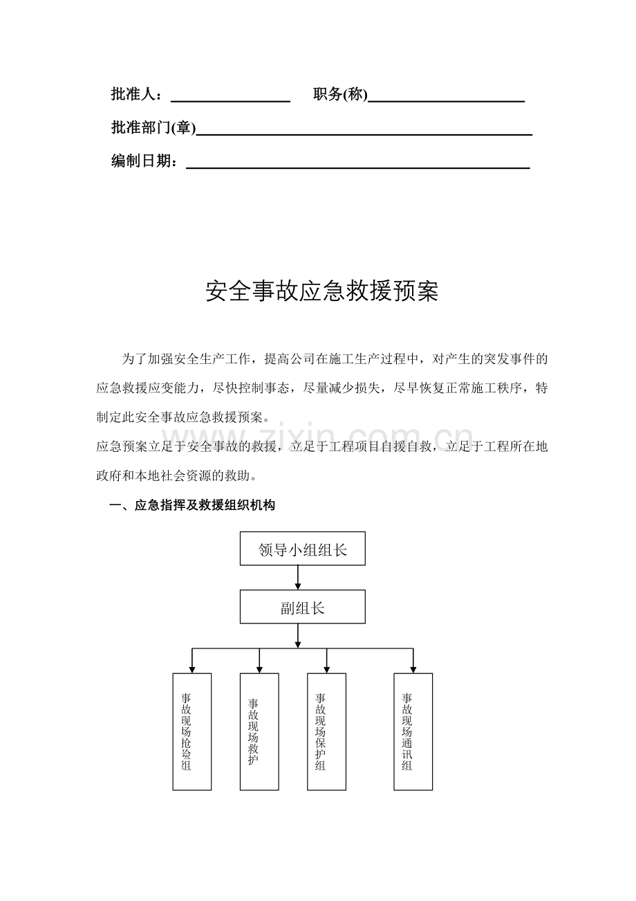 建筑工程安全应急预案.doc_第2页