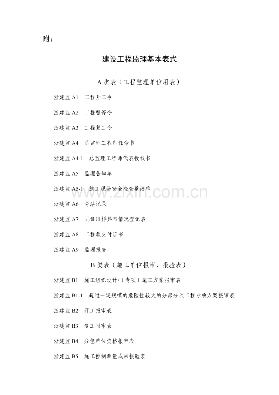 新版浙江省工程建设标准表格.doc_第1页