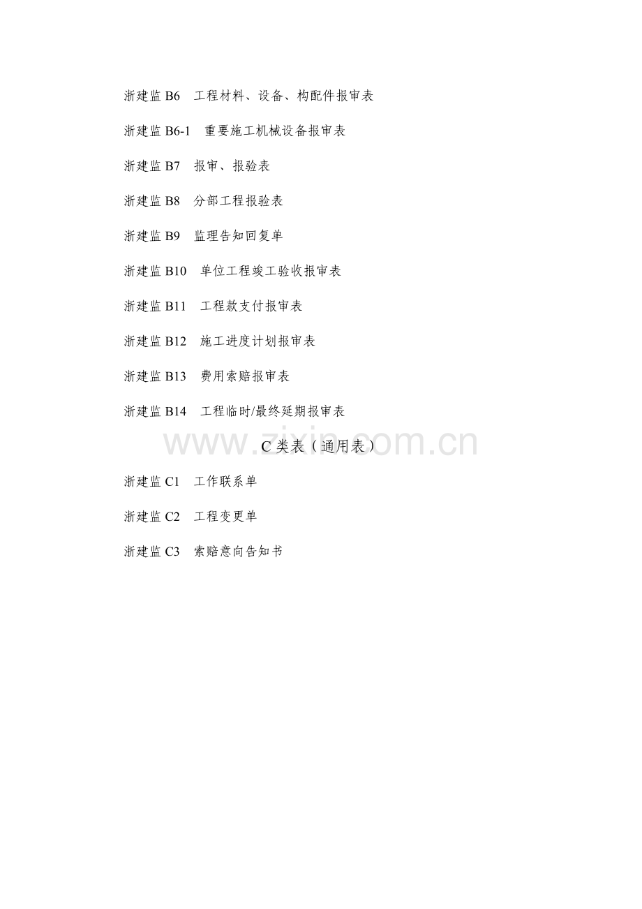 新版浙江省工程建设标准表格.doc_第2页