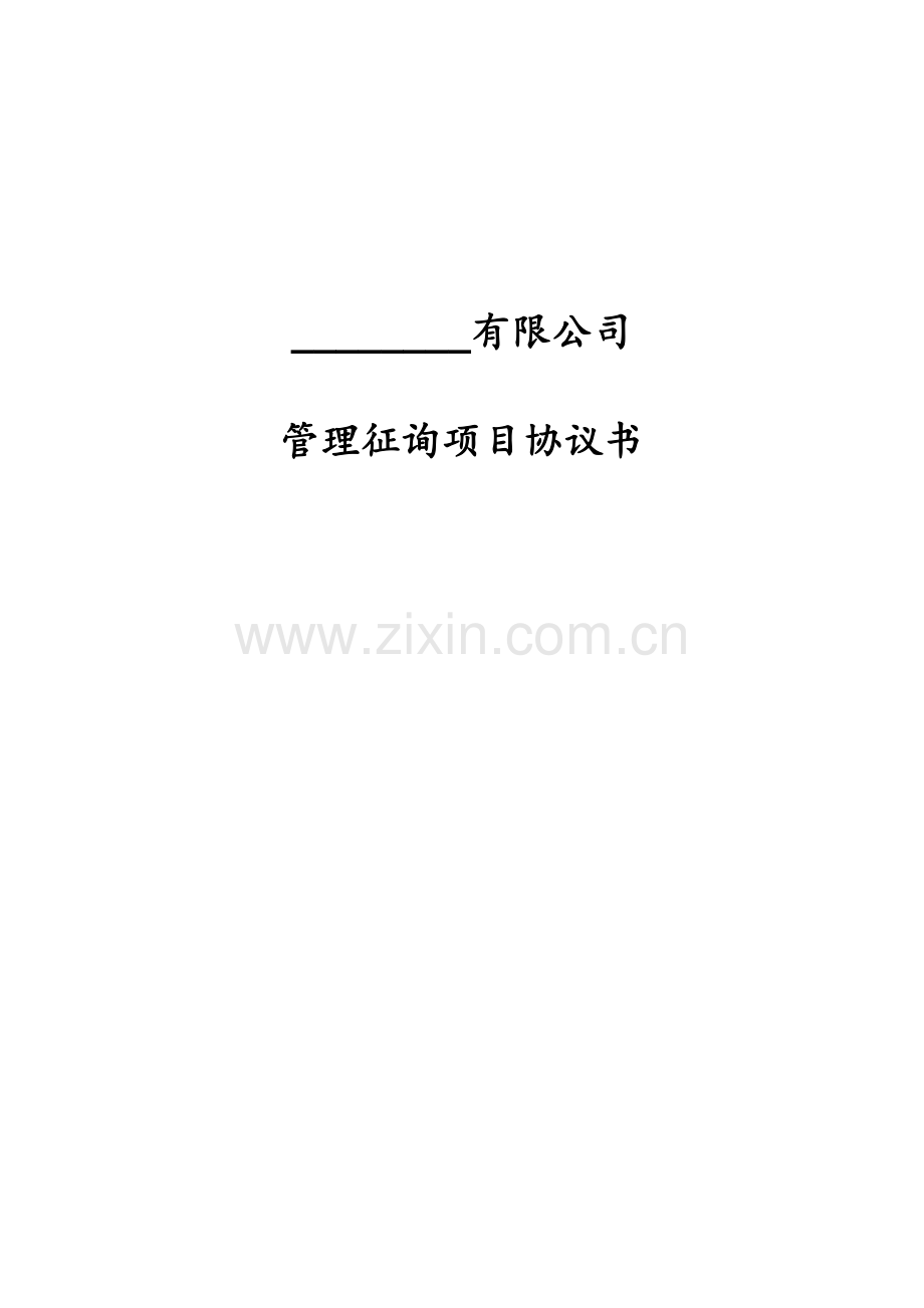 人力资源服务咨询项目合同书.doc_第1页