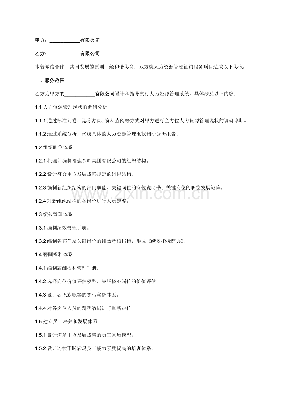 人力资源服务咨询项目合同书.doc_第2页