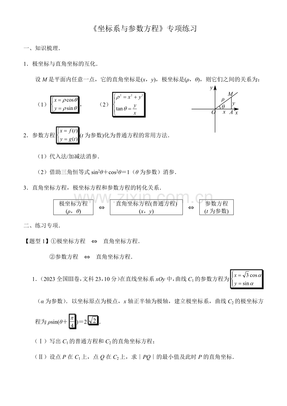 高考数学坐标系与参数方程专项练习含答案.doc_第1页