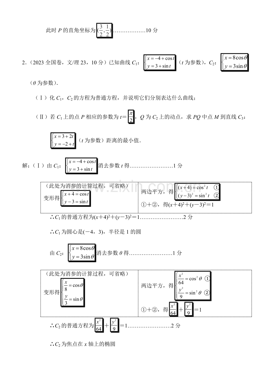 高考数学坐标系与参数方程专项练习含答案.doc_第3页