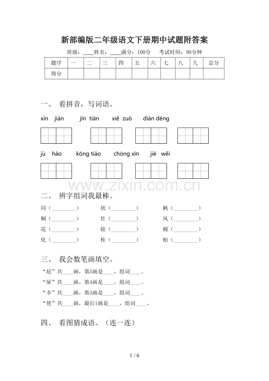 新部编版二年级语文下册期中试题附答案.doc_第1页