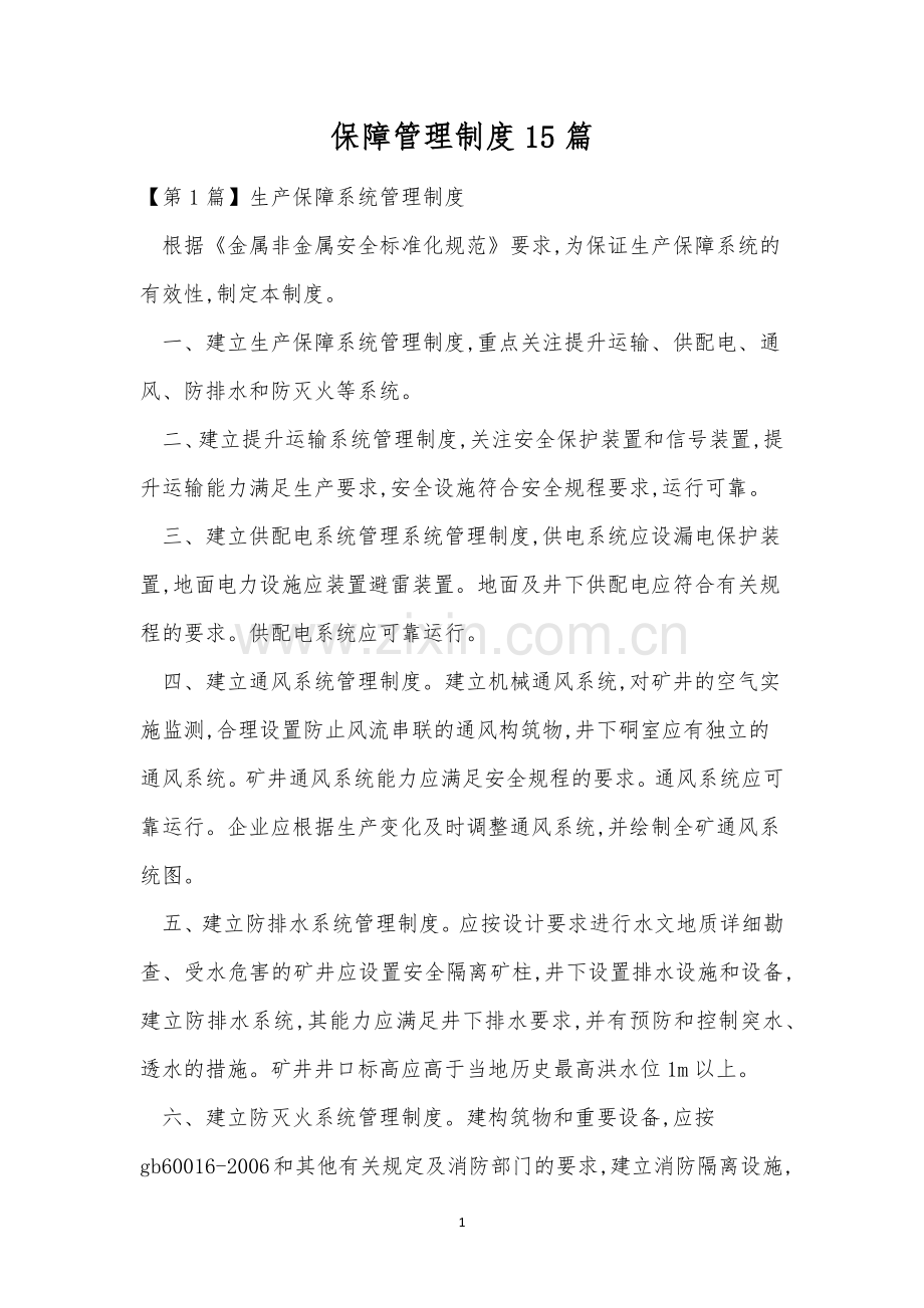 保障管理制度15篇.docx_第1页