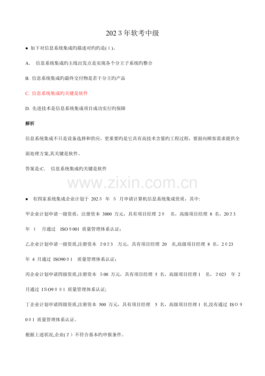 2023年上半年系统集成项目管理工程师考题及答案.doc_第1页