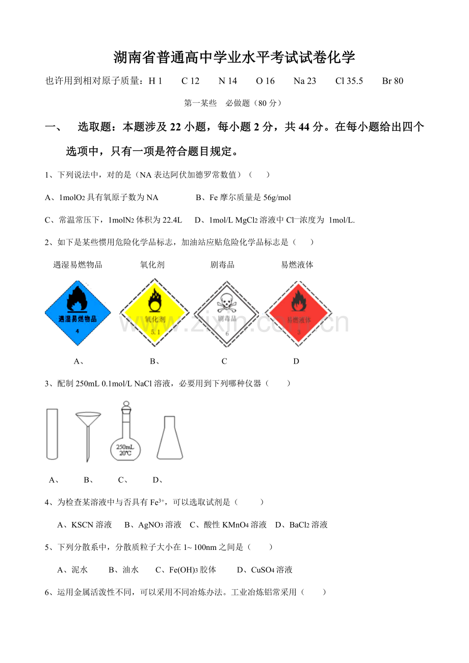 2021年湖南省普通高中学业水平考试化学版含答案.doc_第1页