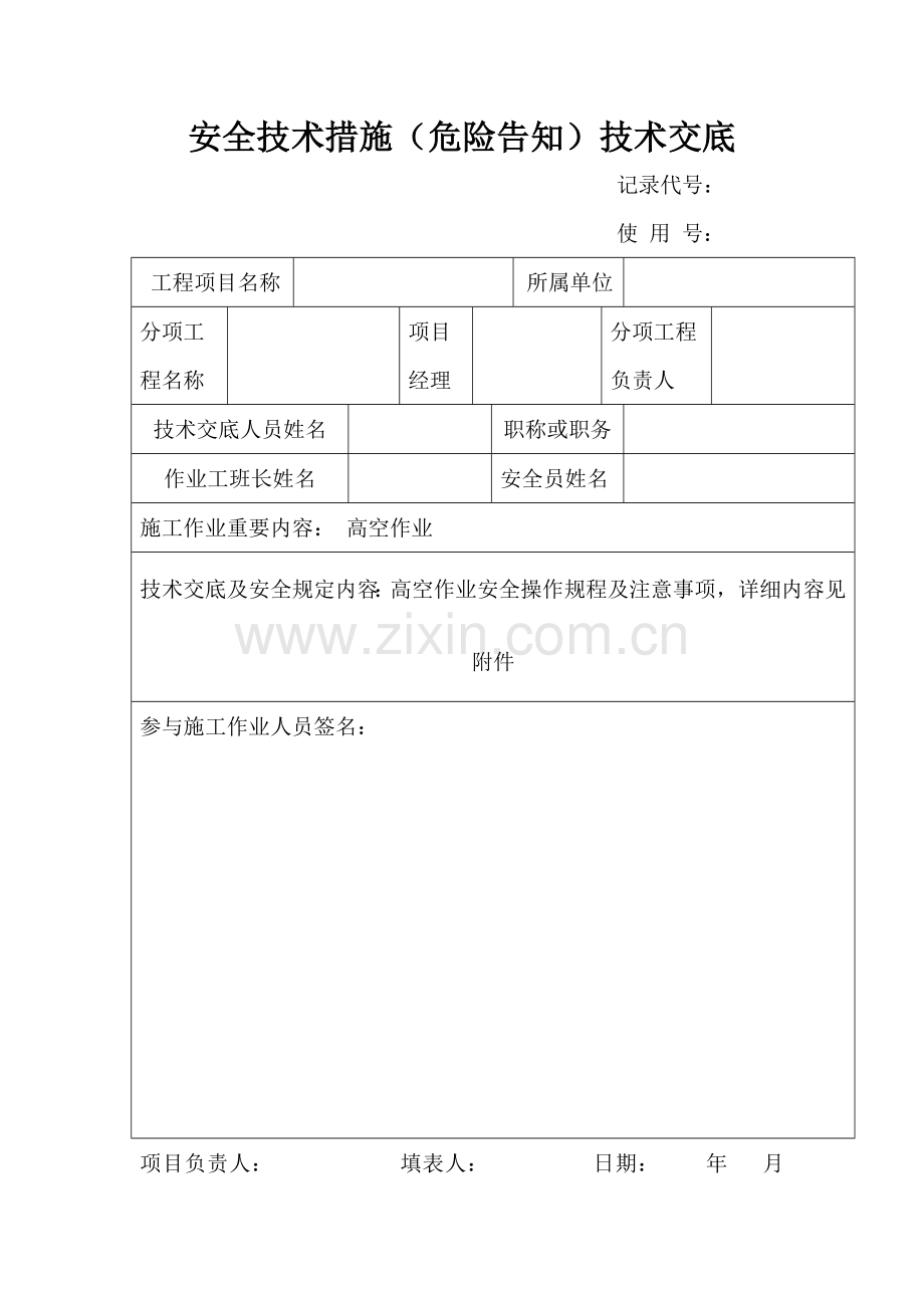 高空作业安全技术交底.doc_第1页