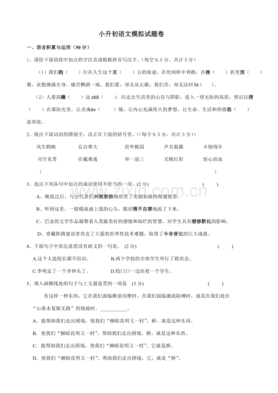 2023年重点学校小升初语文模拟试题卷及答案.doc_第1页