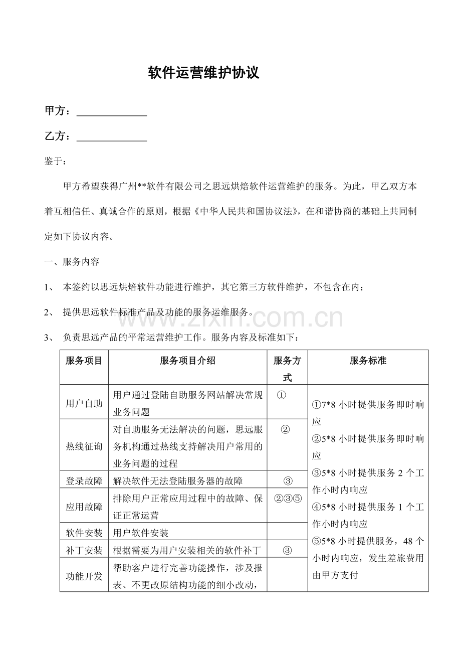 软件维护协议.doc_第1页