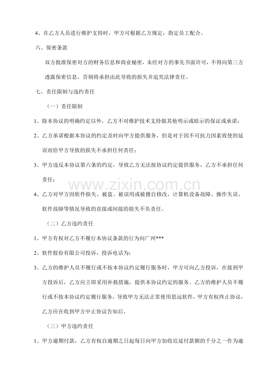 软件维护协议.doc_第3页