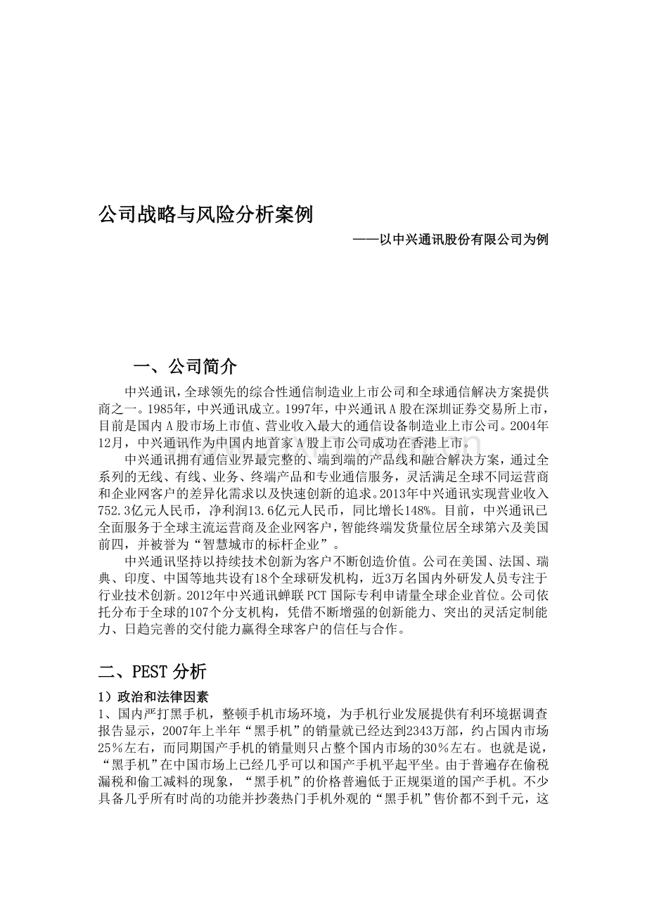 公司战略与风险分析案例.doc_第1页