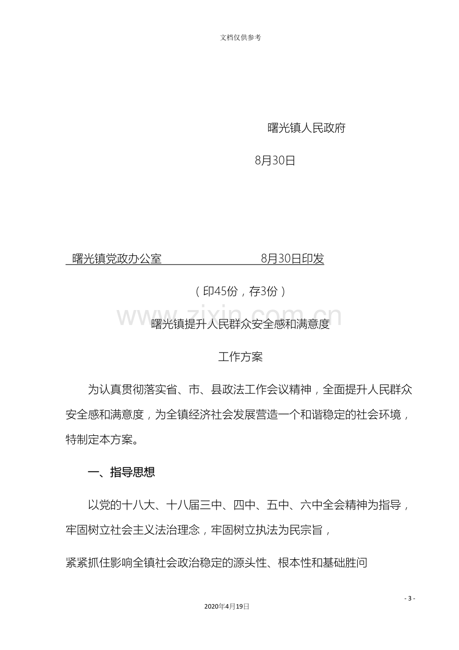 安全感满意度方案.docx_第3页