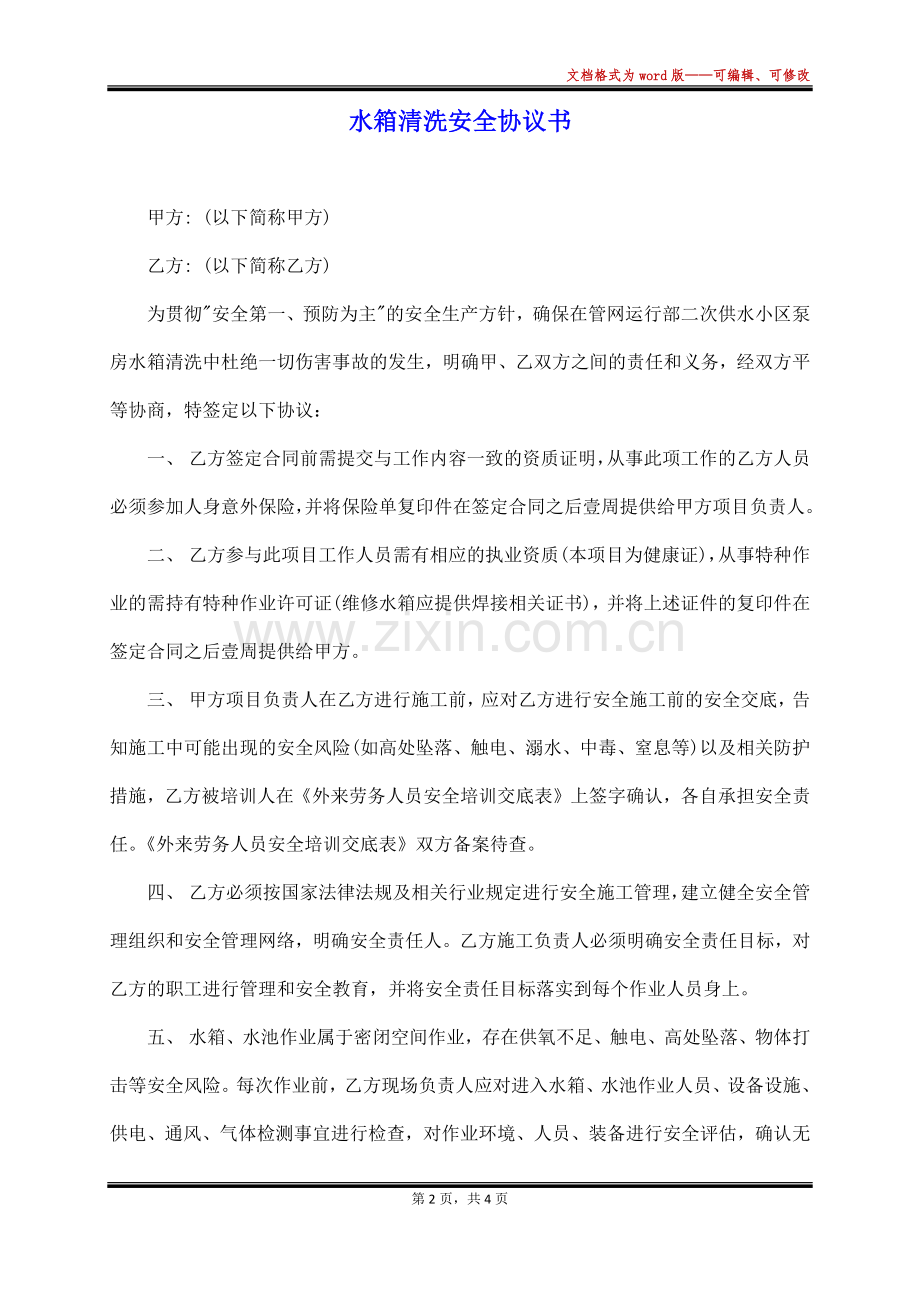 水箱清洗安全协议书.docx_第2页