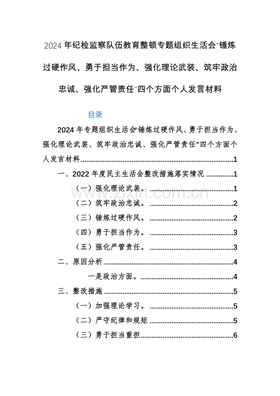 2024年纪检监察队伍教育整顿专题组织生活会“锤炼过硬作风、勇于担当作为、强化理论武装、筑牢政治忠诚、强化严管责任”四个方面个人发言材料.docx_第1页