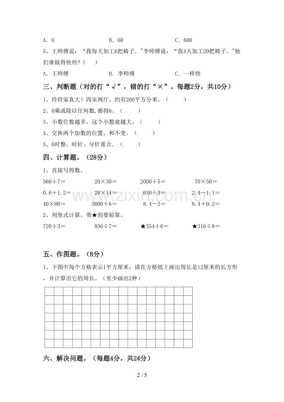 三年级数学下册期中试卷(完整).doc_第2页