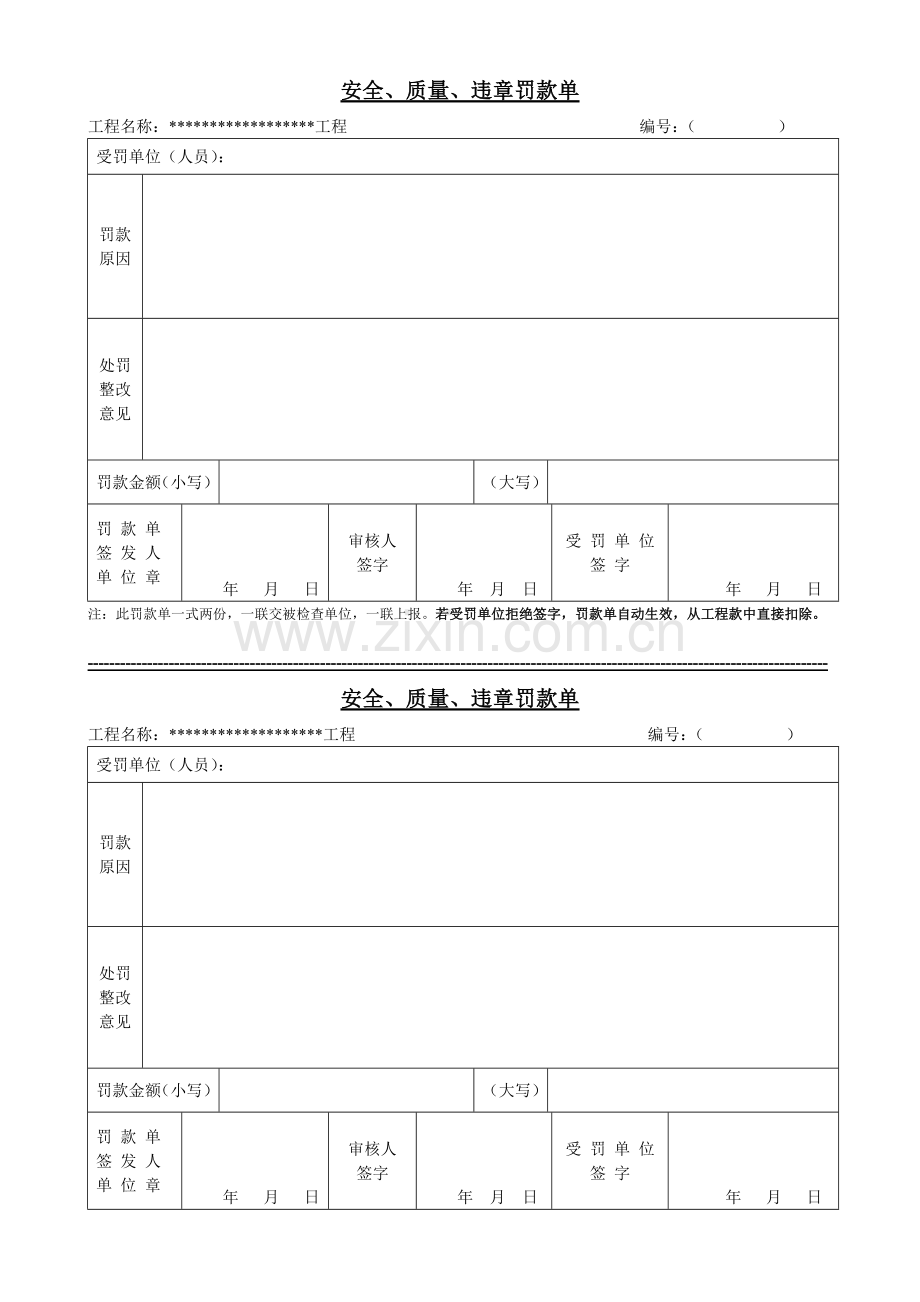 建筑工程安全、质量罚款单样本.doc_第1页