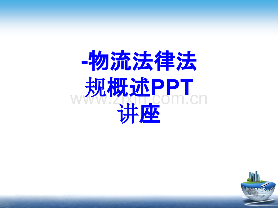 物流法律法规概述课件.ppt_第1页